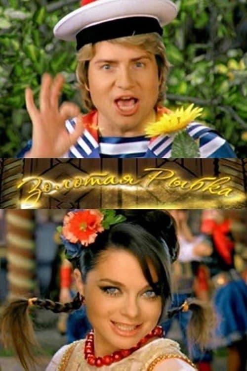 Золотая рыбкаのポスター