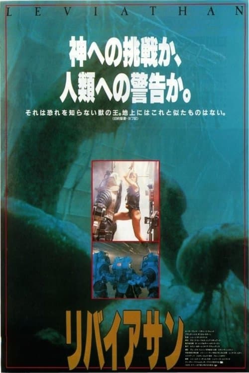 リバイアサンのポスター