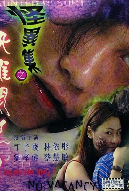 怪異集之快離開吧!のポスター