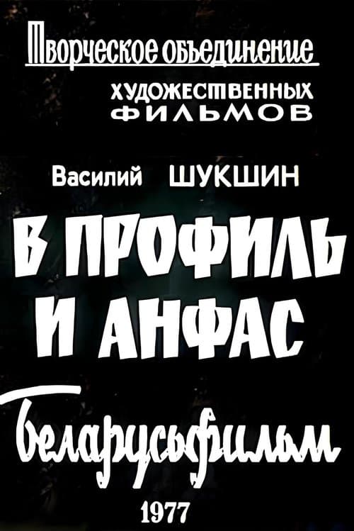 В профиль и анфасのポスター