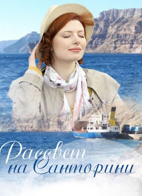 Рассвет на Санториниのポスター