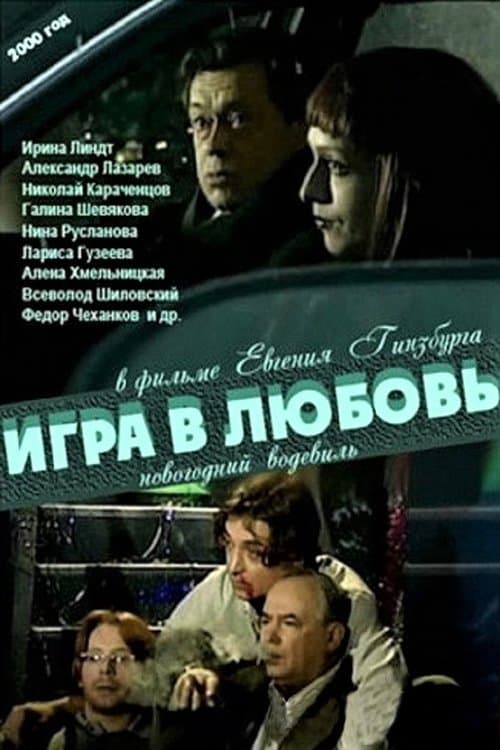Игра в любовьのポスター
