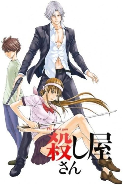 殺し屋さんのポスター