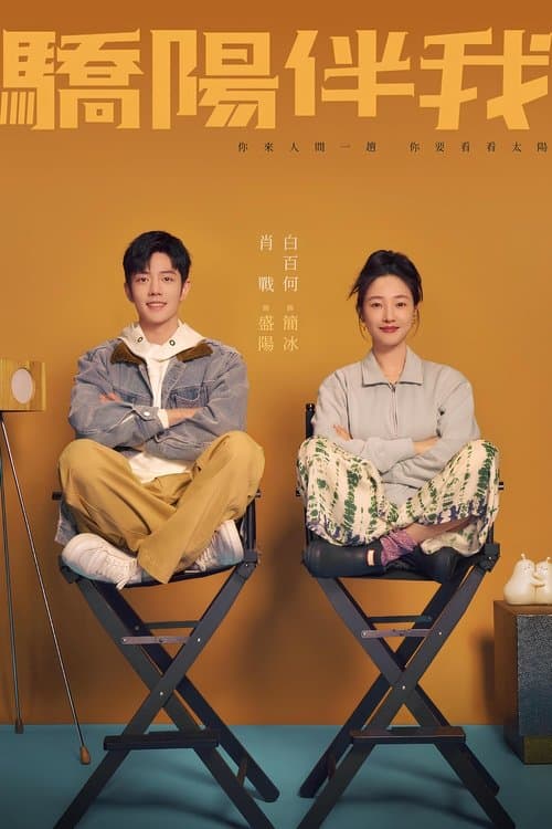 骄阳伴我のポスター