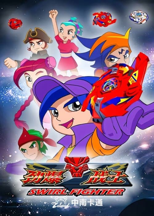 劲爆战士のポスター