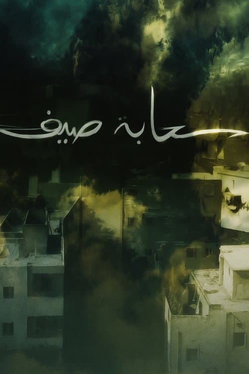 سحابة صيفのポスター