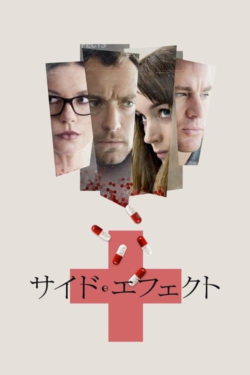 サイド・エフェクトのポスター