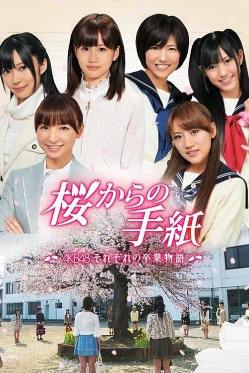 桜からの手紙 〜AKB48 それぞれの卒業物語〜のポスター