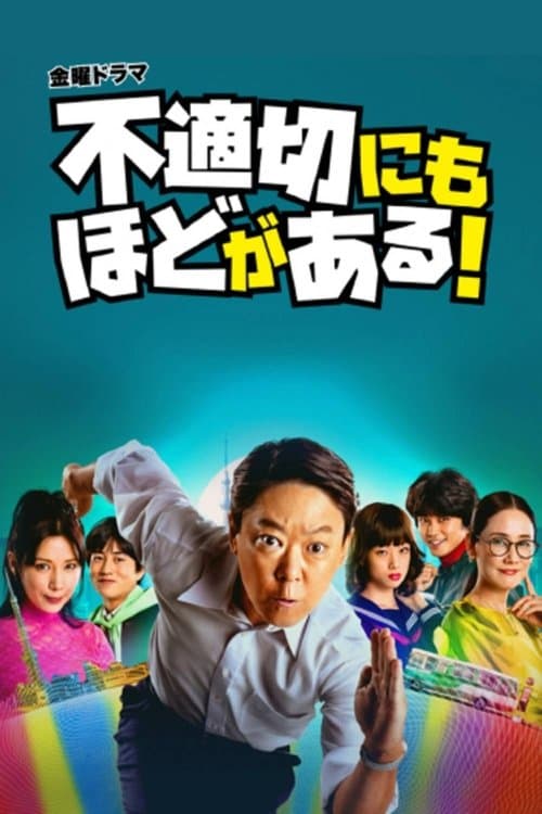 不適切にもほどがある！のポスター
