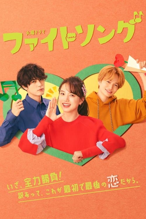 ファイトソングのポスター