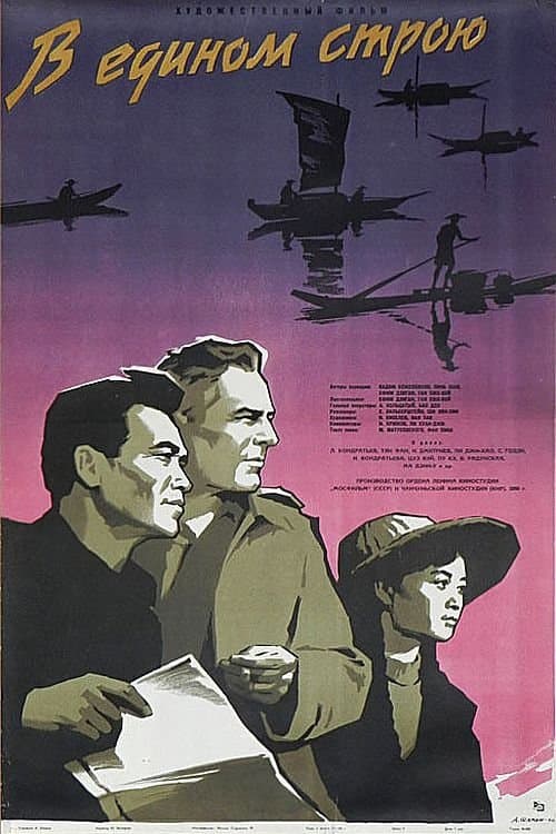 В едином строюのポスター