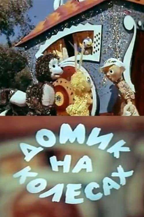 Домик на колёсахのポスター