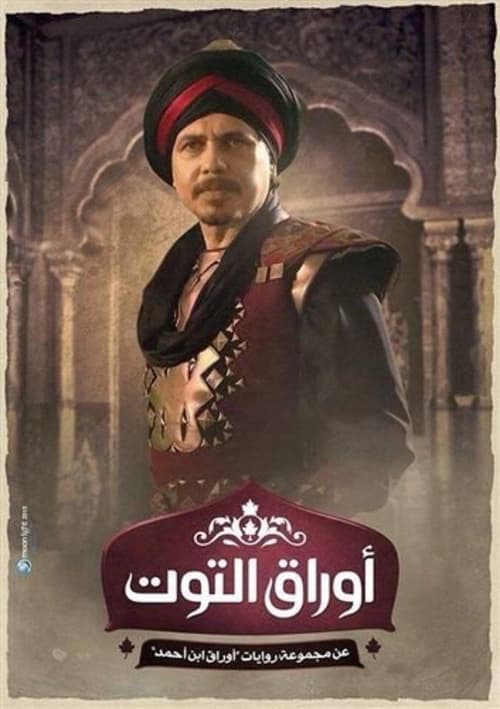 أوراق التوتのポスター