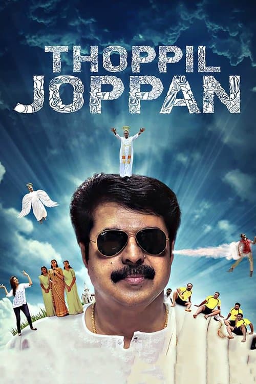 തോപ്പില്‍ ജോപ്പന്‍のポスター