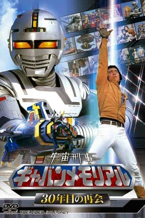 宇宙刑事ギャバン伝説のポスター