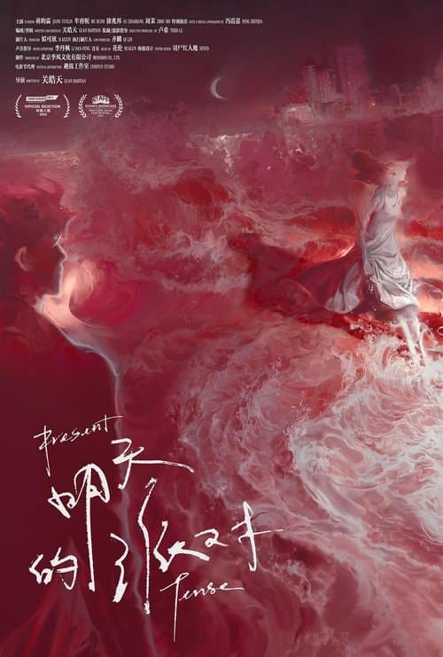 明天的派对のポスター