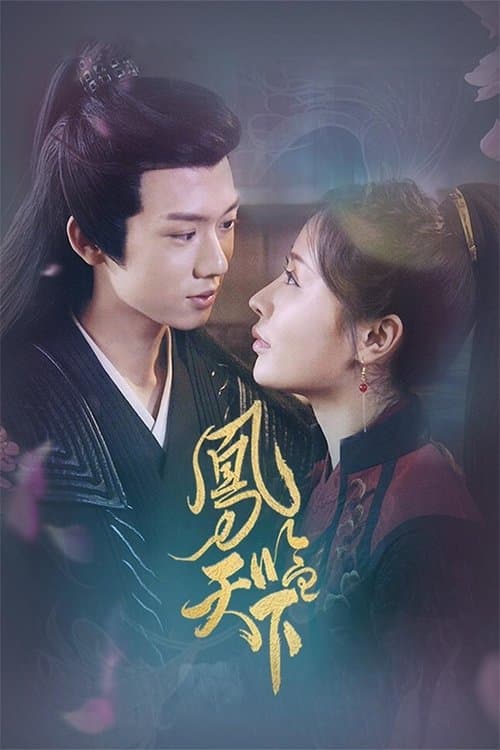 凤临天下のポスター