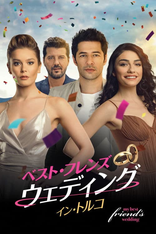 ベスト・フレンズ・ウェディング　イン・トルコのポスター