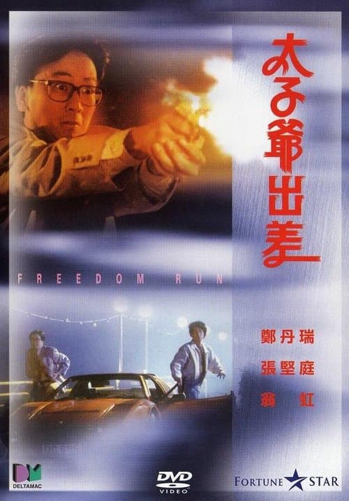 太子爺出差のポスター