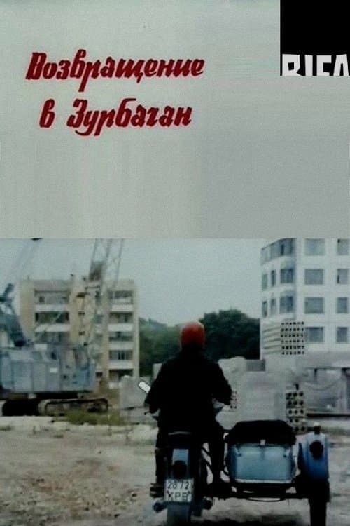 Возвращение в Зурбаганのポスター