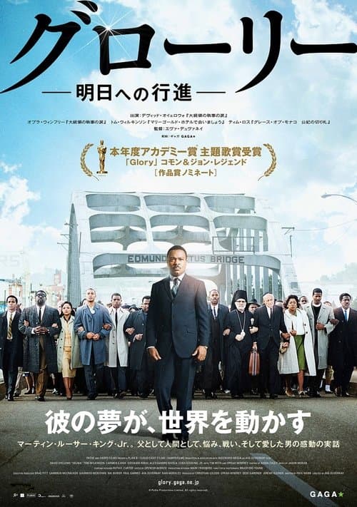 グローリー／明日への行進のポスター