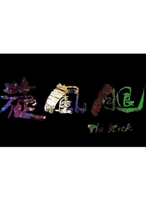 旋風腿のポスター