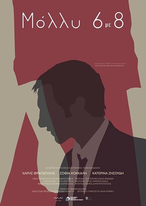 Μόλλυ 6 με 8のポスター