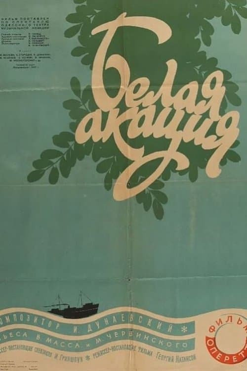 Белая акацияのポスター