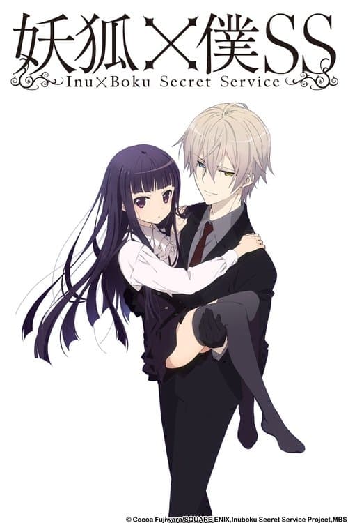 妖狐×僕SSのポスター
