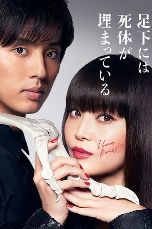 櫻子さんの足下には死体が埋まっているのポスター