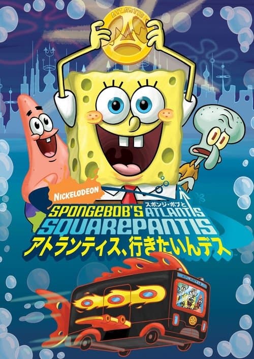 SpongeBob's Atlantis SquarePantisのポスター
