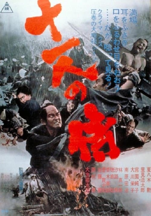 十一人の侍のポスター