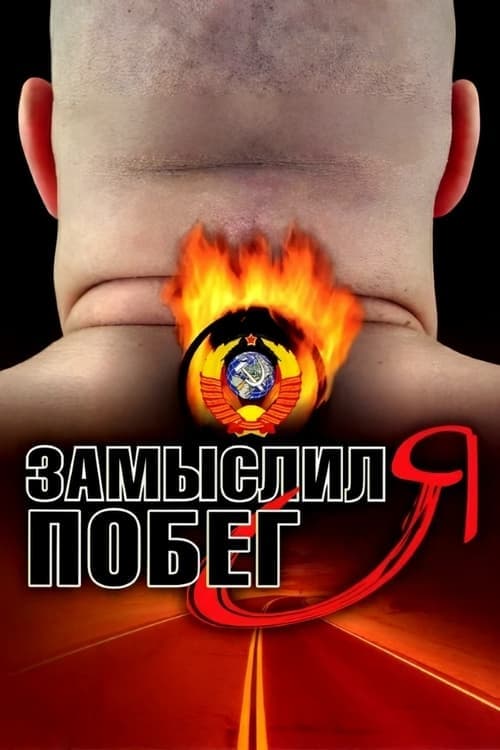 Замыслил я побег...のポスター