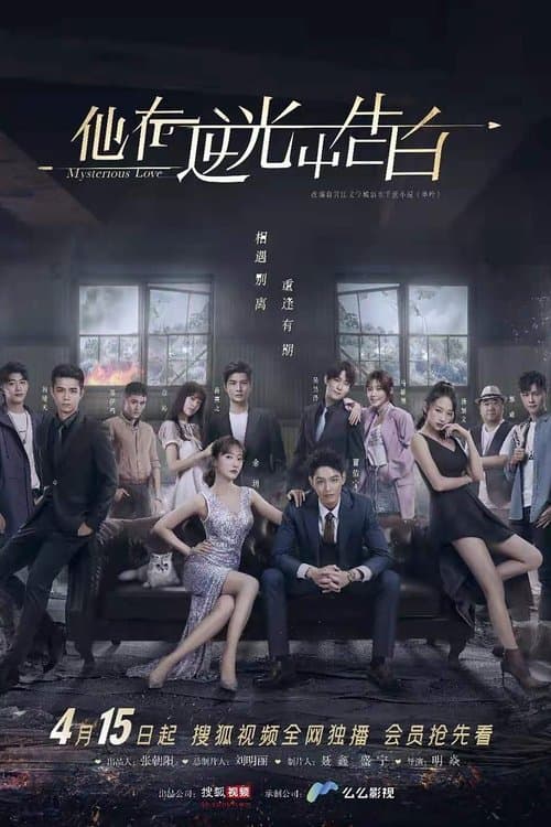 他在逆光中告白のポスター