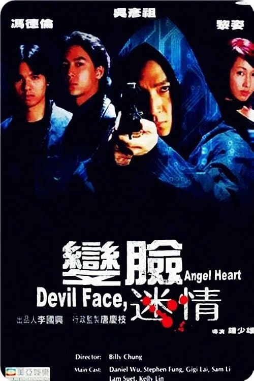 變臉迷情のポスター