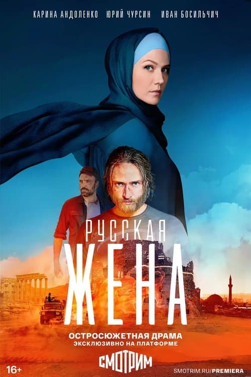Русская женаのポスター