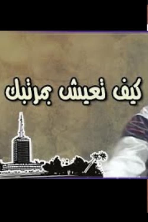 كيف تعيش بمرتبكのポスター