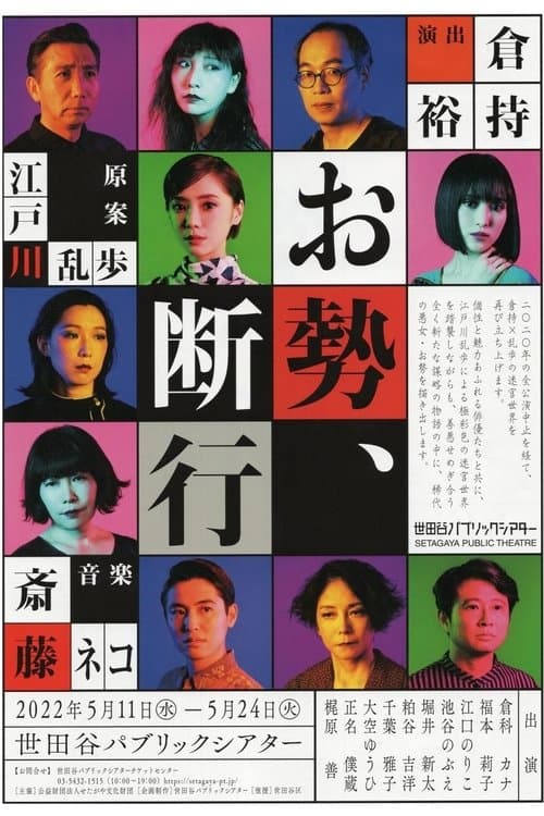 お勢、断行のポスター