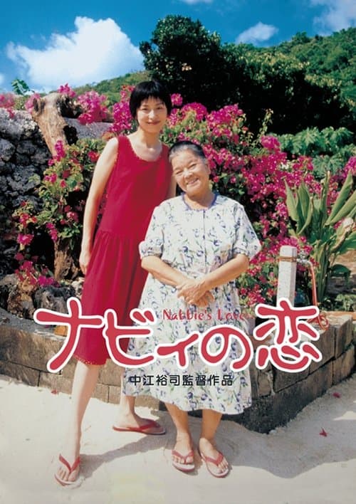 ナビィの恋のポスター