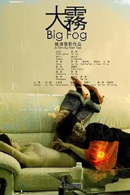 大雾のポスター