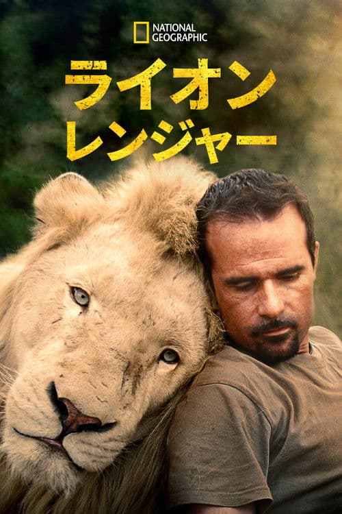 The Lion Rangerのポスター