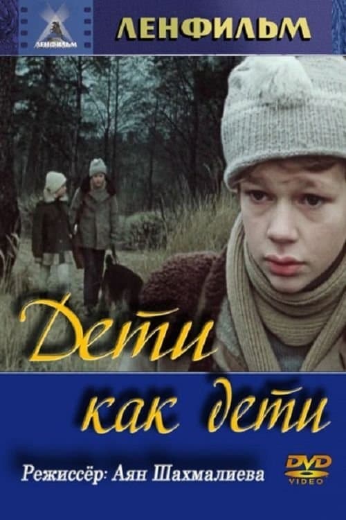 Дети как детиのポスター