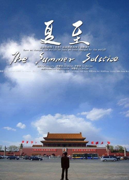 夏至のポスター