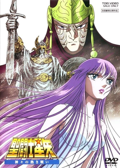 聖闘士星矢 神々の熱き戦いのポスター