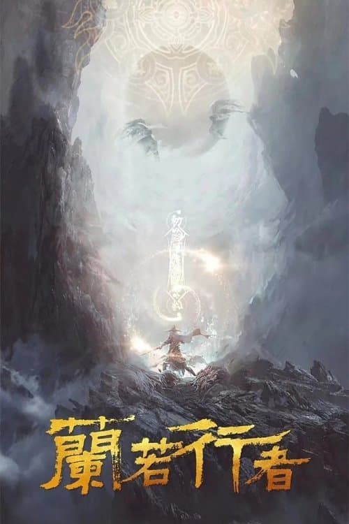 兰若行者のポスター