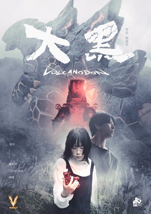 大黑のポスター