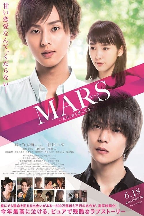 MARS〜ただ、君を愛してる〜のポスター