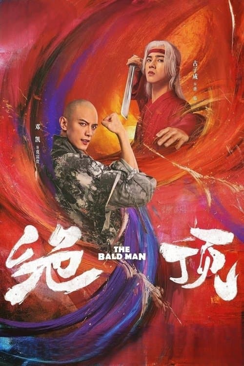 绝顶のポスター