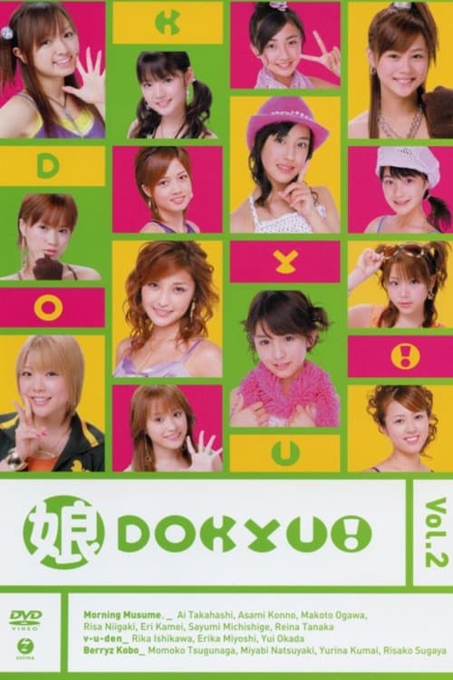 娘。DOKYU! Vol.2のポスター