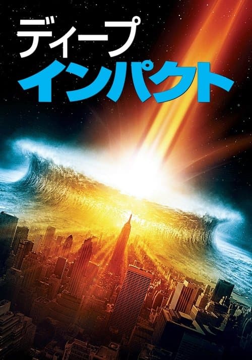 ディープ・インパクトのポスター
